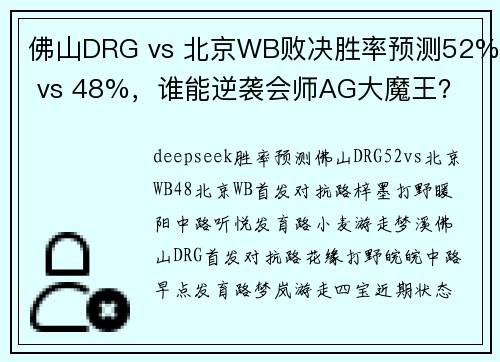 佛山DRG vs 北京WB败决胜率预测52% vs 48%，谁能逆袭会师AG大魔王？