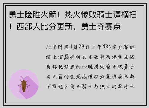 勇士险胜火箭！热火惨败骑士遭横扫！西部大比分更新，勇士夺赛点