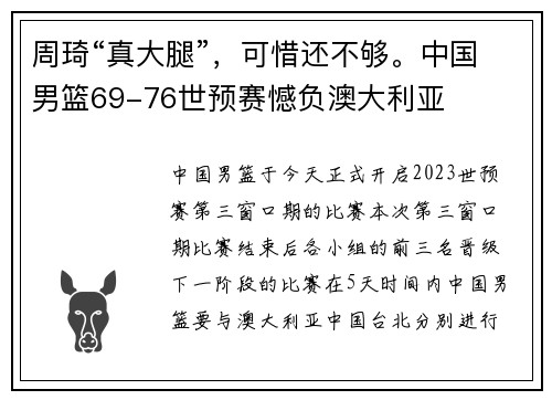 周琦“真大腿”，可惜还不够。中国男篮69-76世预赛憾负澳大利亚