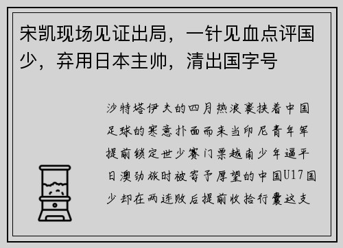 宋凯现场见证出局，一针见血点评国少，弃用日本主帅，清出国字号