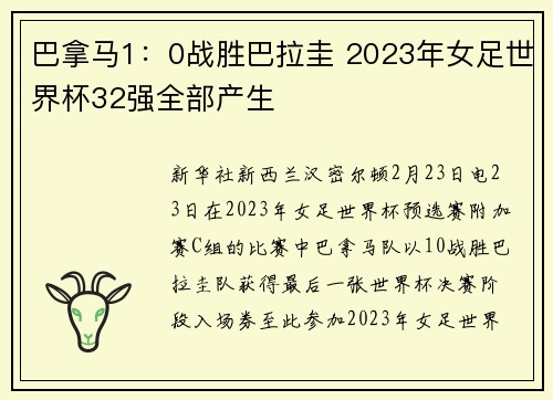 巴拿马1：0战胜巴拉圭 2023年女足世界杯32强全部产生