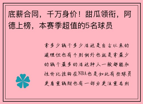 底薪合同,千万身价!甜瓜领衔,阿德上榜,本赛季超值的5名球员