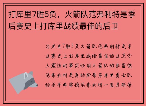 打库里7胜5负,火箭队范弗利特是季后赛史上打库里战绩最佳的后卫