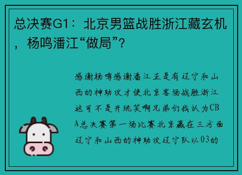 总决赛G1:北京男篮战胜浙江藏玄机,杨鸣潘江“做局”?