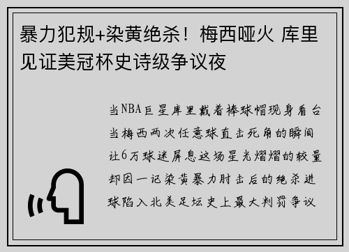 暴力犯规+染黄绝杀!梅西哑火 库里见证美冠杯史诗级争议夜