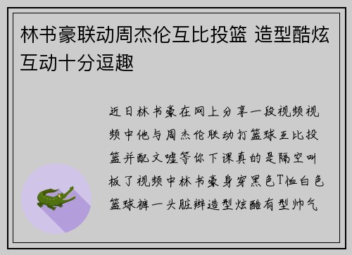林书豪联动周杰伦互比投篮 造型酷炫互动十分逗趣