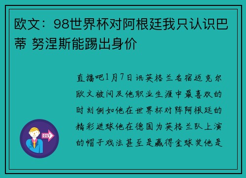 欧文：98世界杯对阿根廷我只认识巴蒂 努涅斯能踢出身价