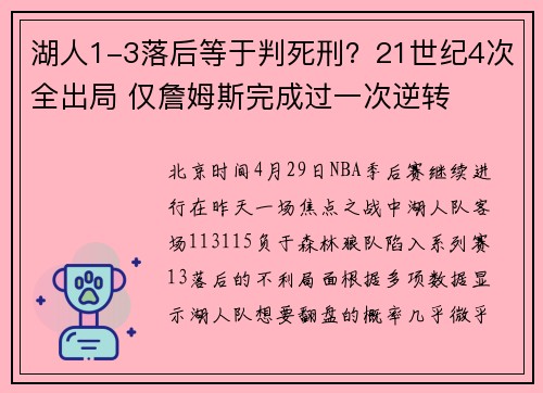 湖人1-3落后等于判死刑？21世纪4次全出局 仅詹姆斯完成过一次逆转