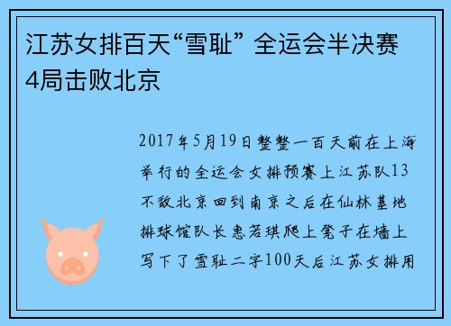 江苏女排百天“雪耻” 全运会半决赛4局击败北京