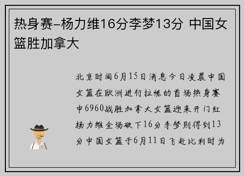 热身赛-杨力维16分李梦13分 中国女篮胜加拿大