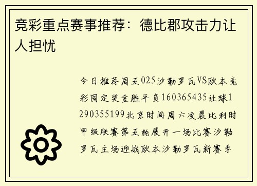 竞彩重点赛事推荐:德比郡攻击力让人担忧