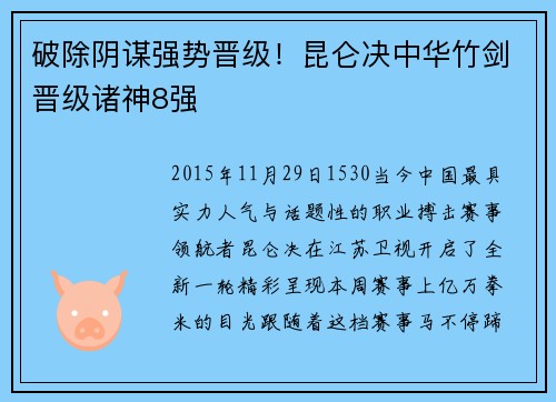 破除阴谋强势晋级!昆仑决中华竹剑晋级诸神8强