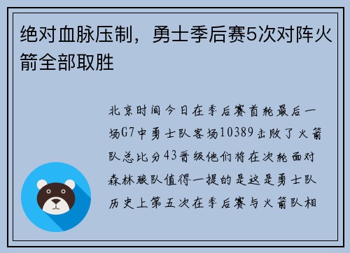绝对血脉压制，勇士季后赛5次对阵火箭全部取胜