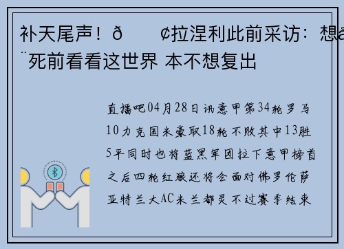 补天尾声！😢拉涅利此前采访：想在死前看看这世界 本不想复出