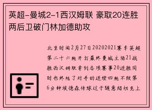 英超-曼城2-1西汉姆联 豪取20连胜 两后卫破门林加德助攻