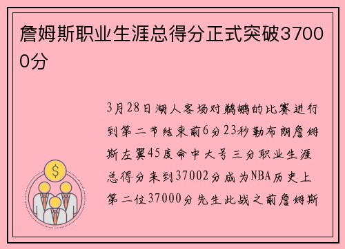 詹姆斯职业生涯总得分正式突破37000分