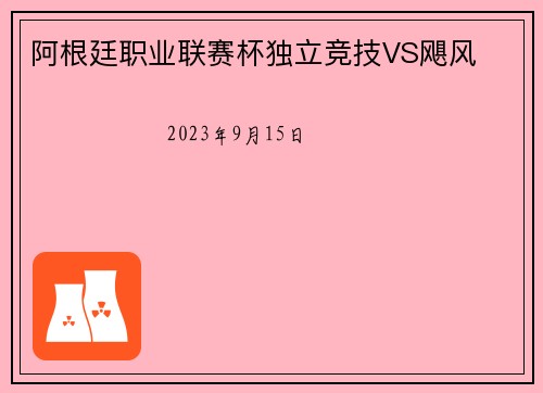 阿根廷职业联赛杯独立竞技VS飓风