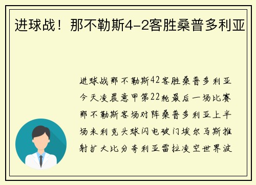 进球战！那不勒斯4-2客胜桑普多利亚