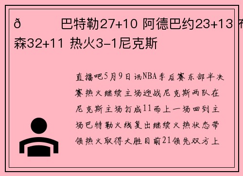 🏀巴特勒27+10 阿德巴约23+13 布伦森32+11 热火3-1尼克斯