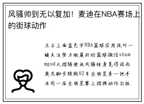 风骚帅到无以复加！麦迪在NBA赛场上的街球动作