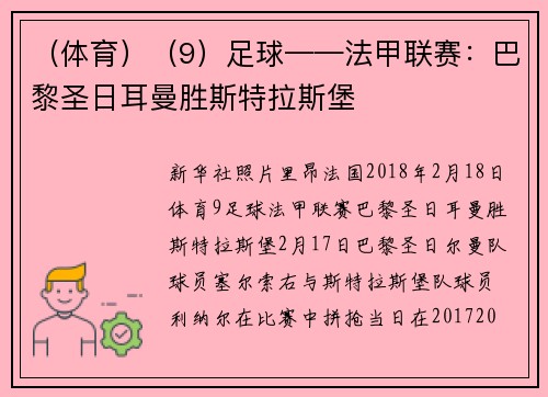 （体育）（9）足球——法甲联赛：巴黎圣日耳曼胜斯特拉斯堡